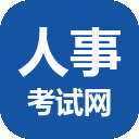 中国人事考试网