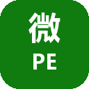 微PE工具箱