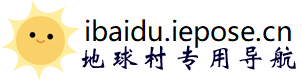 地球村导航